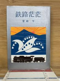 鉄路茫茫
