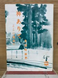 神ありて ここに道あり