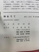 神ありて ここに道あり