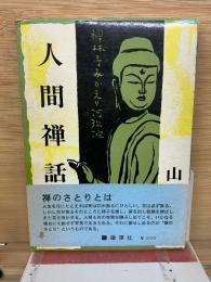 人間禅話　マカ不思議