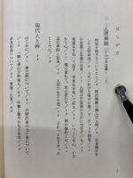 人間禅話　マカ不思議