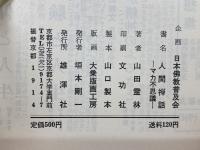 人間禅話　マカ不思議