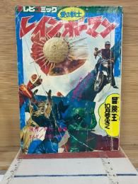 愛の戦士レインボーマン 　冒険王10月号付録