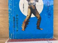 愛の戦士レインボーマン 　冒険王10月号付録