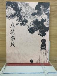 武神　立花宗茂　