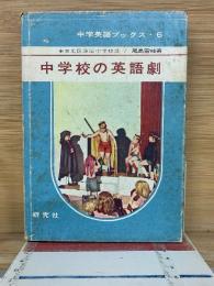 中学校の英語劇