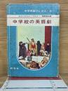 中学校の英語劇