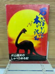 石が浮かんで木が沈む