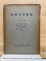 科学写真便覧　2　応用篇