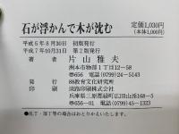 石が浮かんで木が沈む