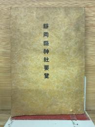 靜岡縣神社要覽