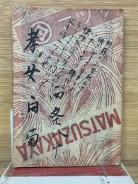 孝女白菊　少女倶楽部付録