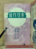 孝女白菊　少女倶楽部付録