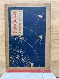 太陽系の起原
