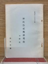 神社祭礼関係規程