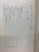 神社祭礼関係規程