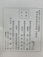 神社祭礼関係規程