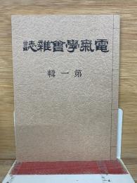 電気学会雑誌 第一輯