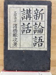 新論語講話
