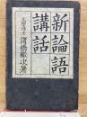 新論語講話
