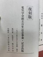 電気学会雑誌 第一輯