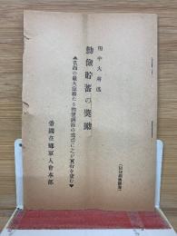 勤倹貯蓄の奨励