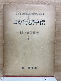 ヨガ行法中伝
