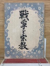 戦争と宗教　