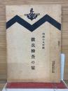 微兵検査の栞　昭和18年度