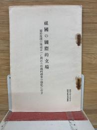 祖國の國際的立場