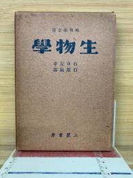 生物学　唯物論全書
