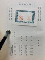 生物学　唯物論全書