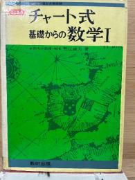 改訂新版 チャート式 基礎からの数学Ⅰ 
