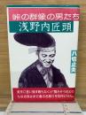 峠の群像の男たち 浅野内匠頭
