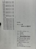 改訂新版 チャート式 基礎からの数学Ⅰ 