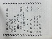 峠の群像の男たち 浅野内匠頭