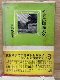やさしい球面天文