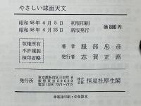 やさしい球面天文