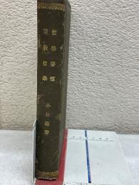 哲學要領　前編三版