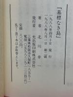 ある受刑者の戦争　墓標なき島
