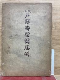 正改戶籍寄留諸届例