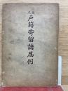 正改戶籍寄留諸届例