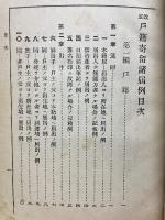 正改戶籍寄留諸届例