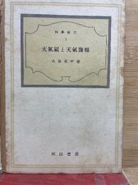 天気図と天気予報　科学新書 1

