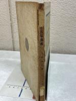 天気図と天気予報　科学新書 1

