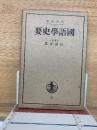 国語学史要 