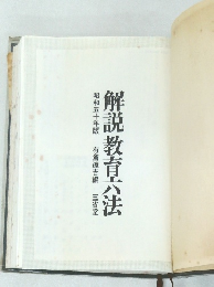 解説教育六法 昭和五十年版