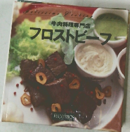 フロストビーフ