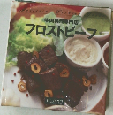 フロストビーフ