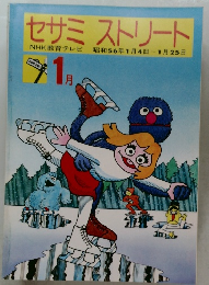 セサミ　ストリート　　昭和56年1月4日号　